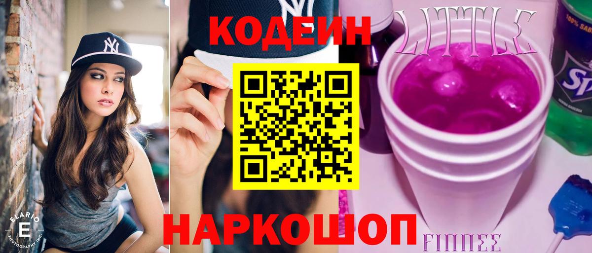 Кодеин напиток Lean (лин) Мыски