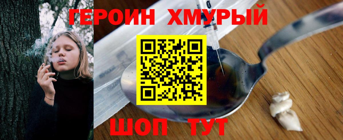 Героин хмурый Мыски